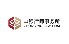中银律师事务所